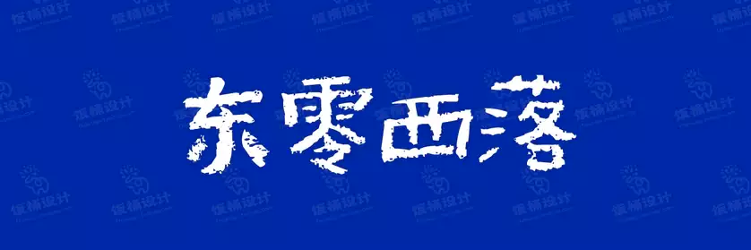 2774套 设计师WIN/MAC可用中文字体安装包TTF/OTF设计师素材【1354】